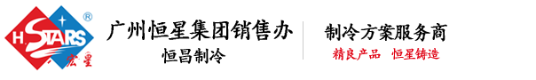 廣州恒昌制冷機電設(shè)備有限公司